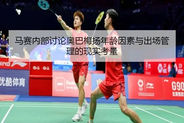 马赛内部讨论奥巴梅扬年龄因素与出场管理的现实考量